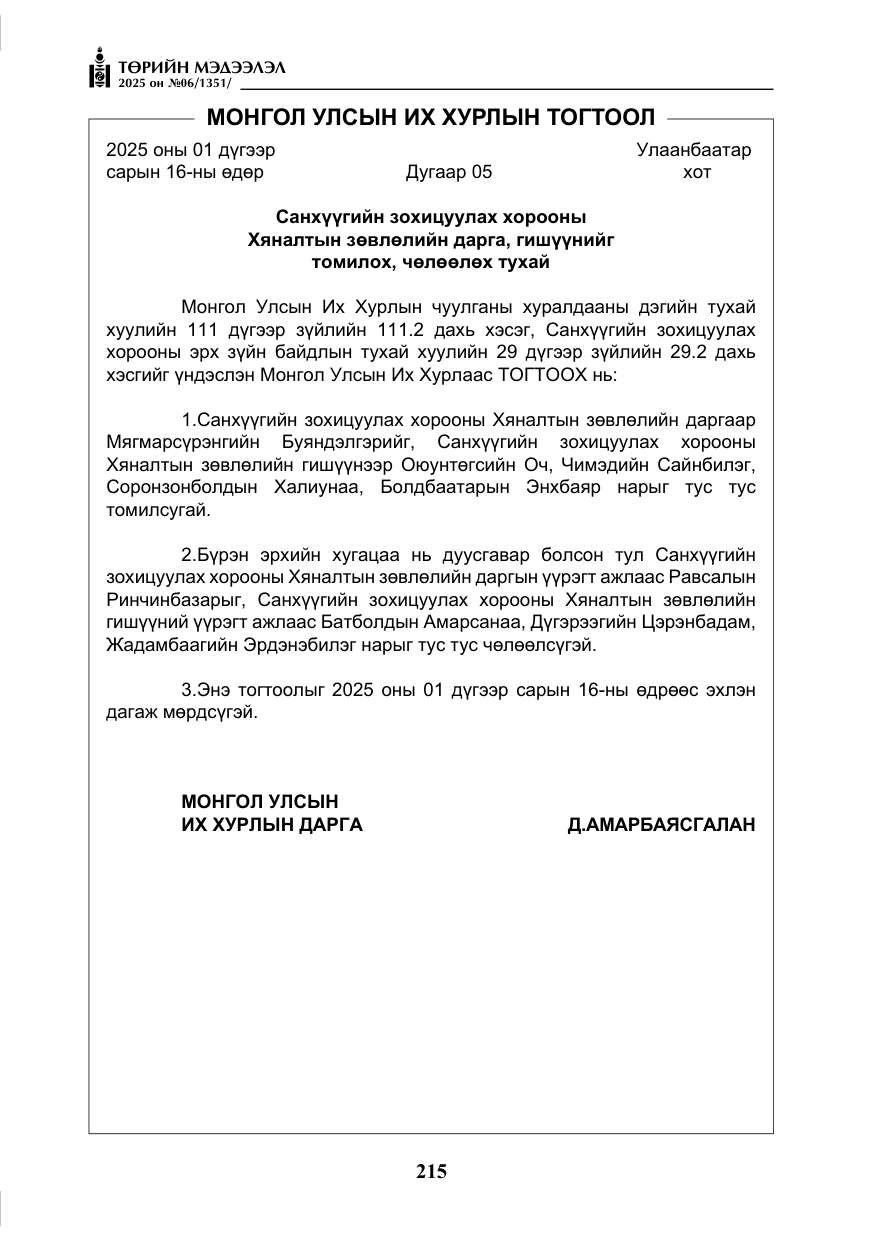 «Төрийн мэдээлэл» № 6, файлын 8-р хуудас