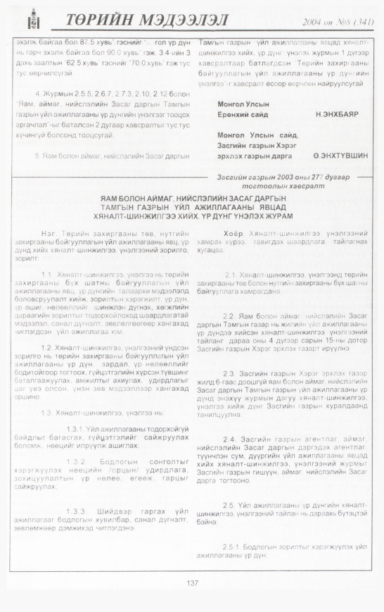 «Төрийн мэдээлэл» № 11, файлын 168-р хуудас