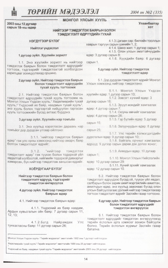 «Төрийн мэдээлэл» № 11, файлын 21-р хуудас