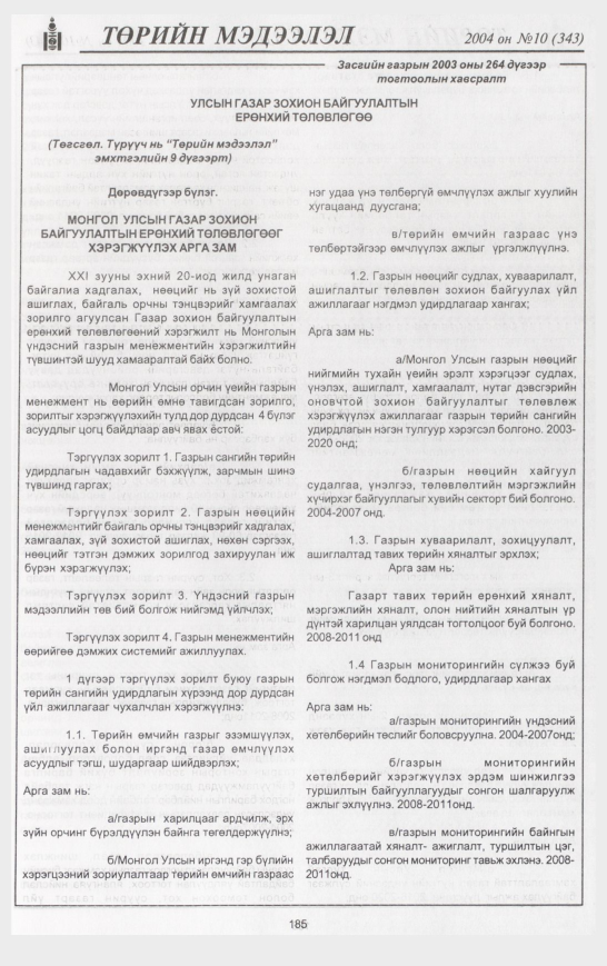 «Төрийн мэдээлэл» № 11, файлын 224-р хуудас