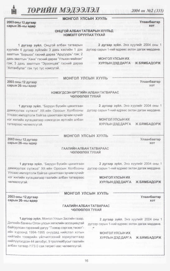 «Төрийн мэдээлэл» № 11, файлын 23-р хуудас