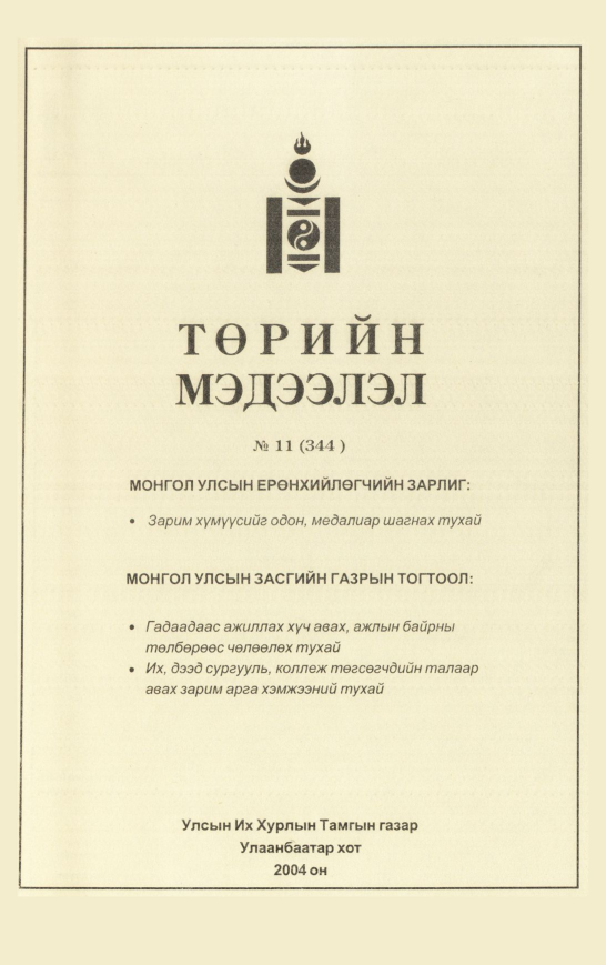 «Төрийн мэдээлэл» № 11, файлын 250-р хуудас
