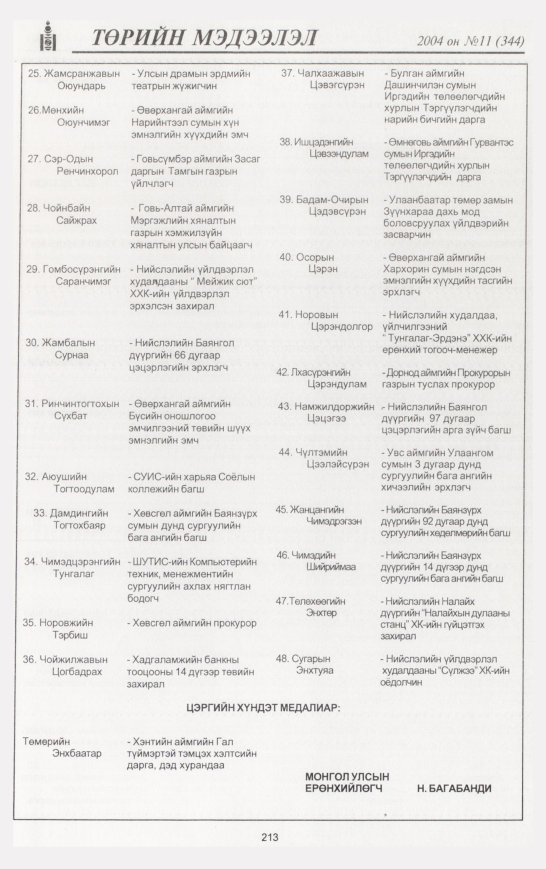 «Төрийн мэдээлэл» № 11, 213-р хуудасны скан