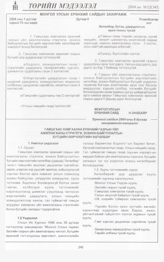 «Төрийн мэдээлэл» № 11, файлын 292-р хуудас