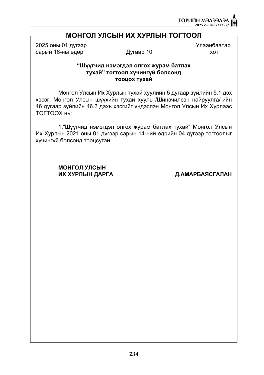 «Төрийн мэдээлэл» № 7, файлын 11-р хуудас