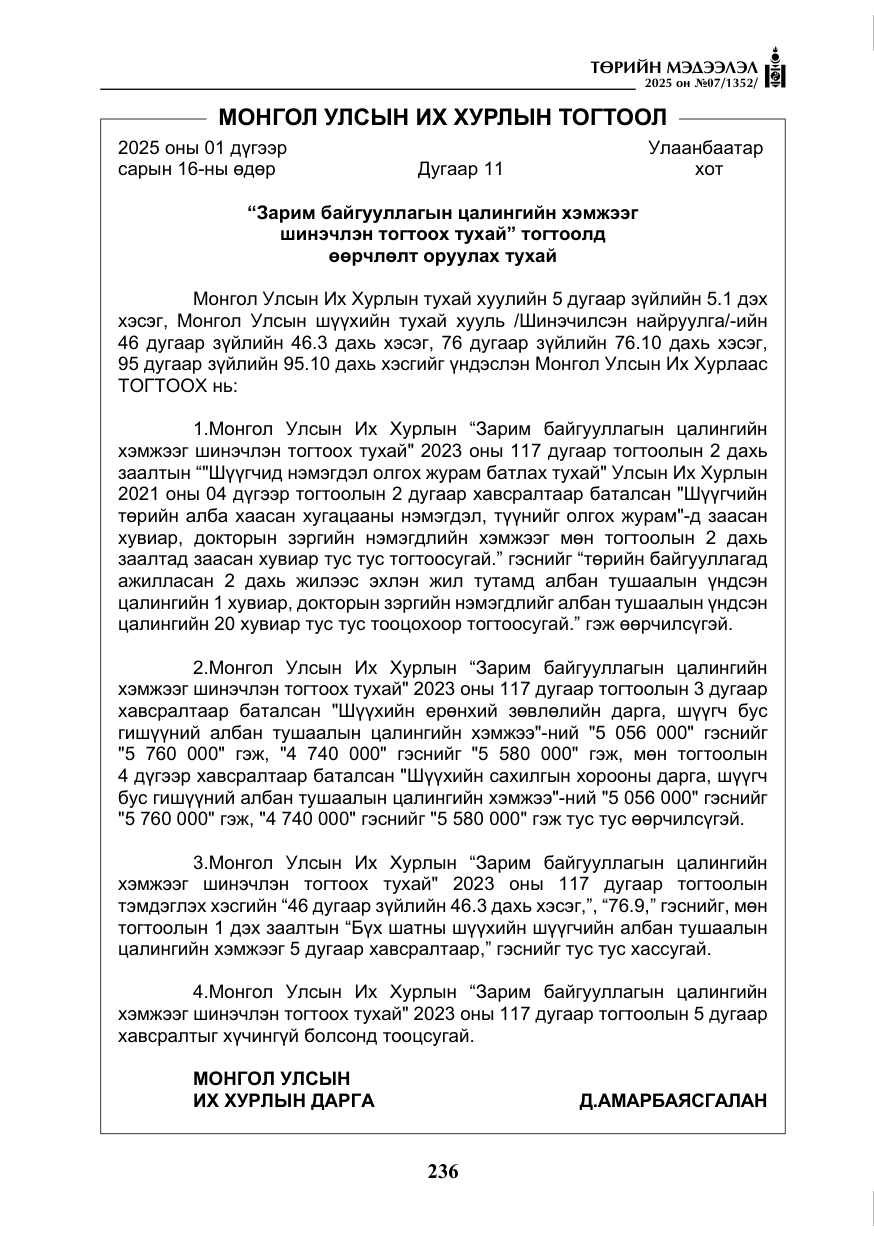 «Төрийн мэдээлэл» № 7, файлын 13-р хуудас