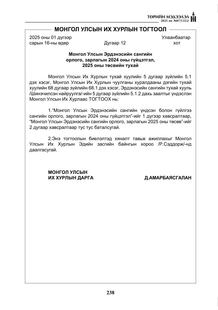 «Төрийн мэдээлэл» № 7, файлын 15-р хуудас