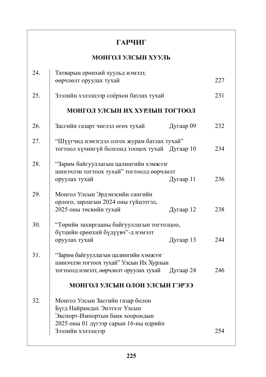 «Төрийн мэдээлэл» № 7, файлын 2-р хуудас