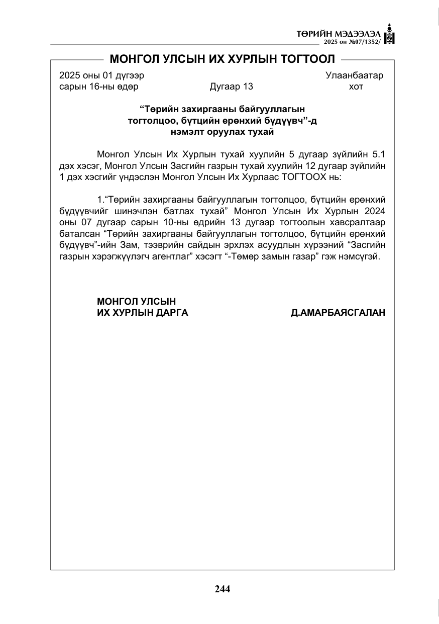 «Төрийн мэдээлэл» № 7, файлын 21-р хуудас
