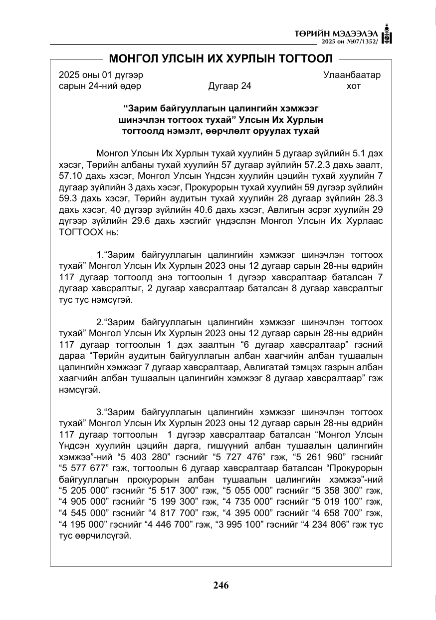 «Төрийн мэдээлэл» № 7, файлын 23-р хуудас