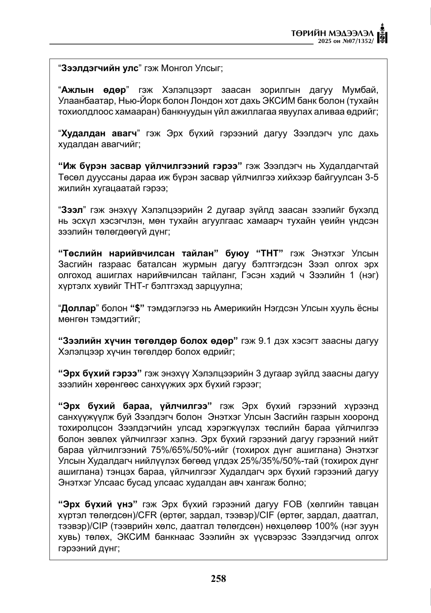 «Төрийн мэдээлэл» № 7, файлын 35-р хуудас