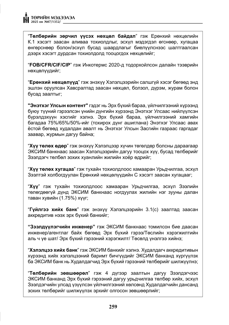 «Төрийн мэдээлэл» № 7, файлын 36-р хуудас
