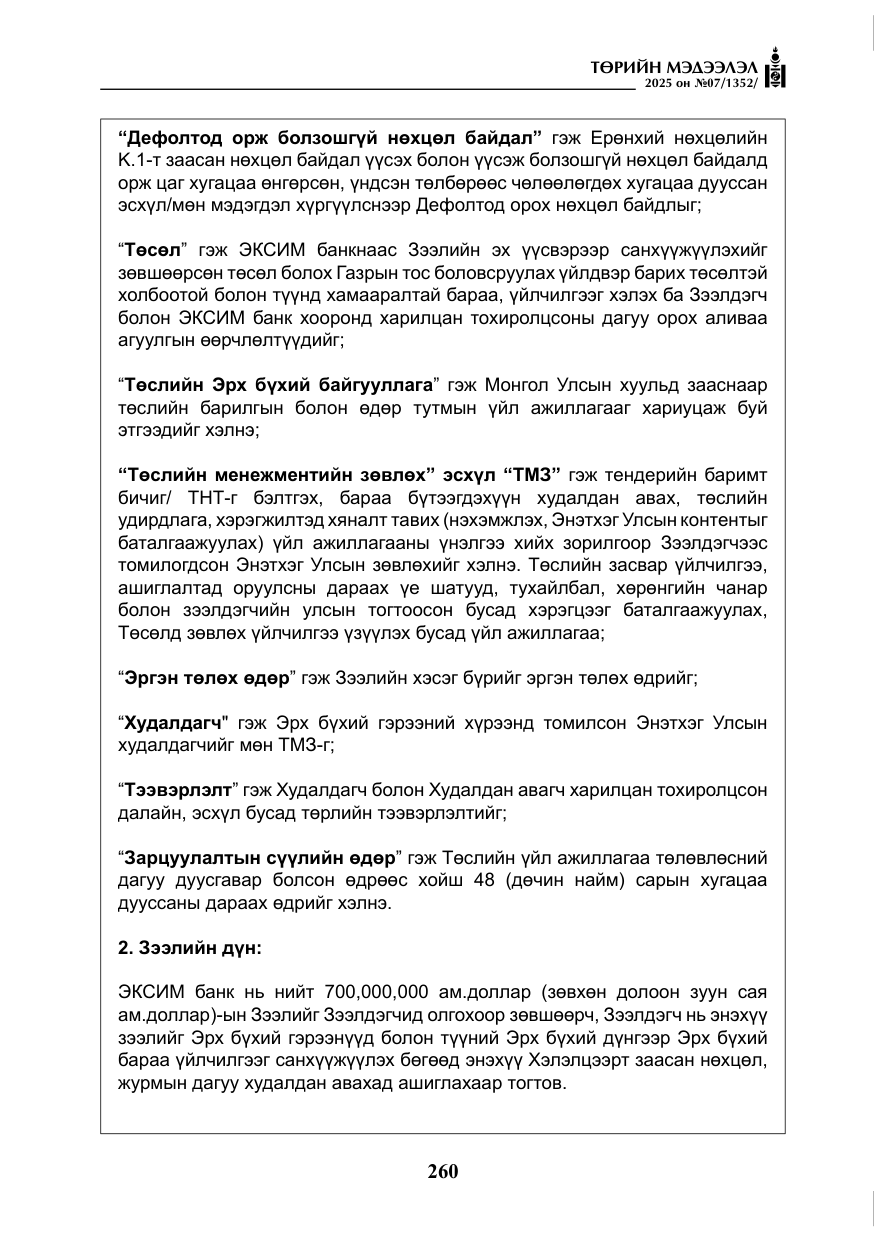 «Төрийн мэдээлэл» № 7, файлын 37-р хуудас