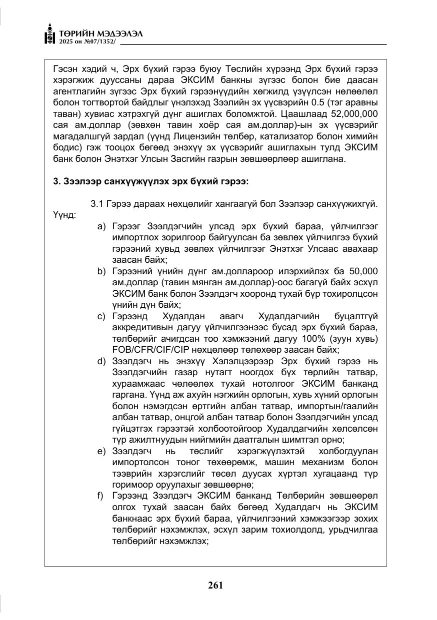 «Төрийн мэдээлэл» № 7, файлын 38-р хуудас
