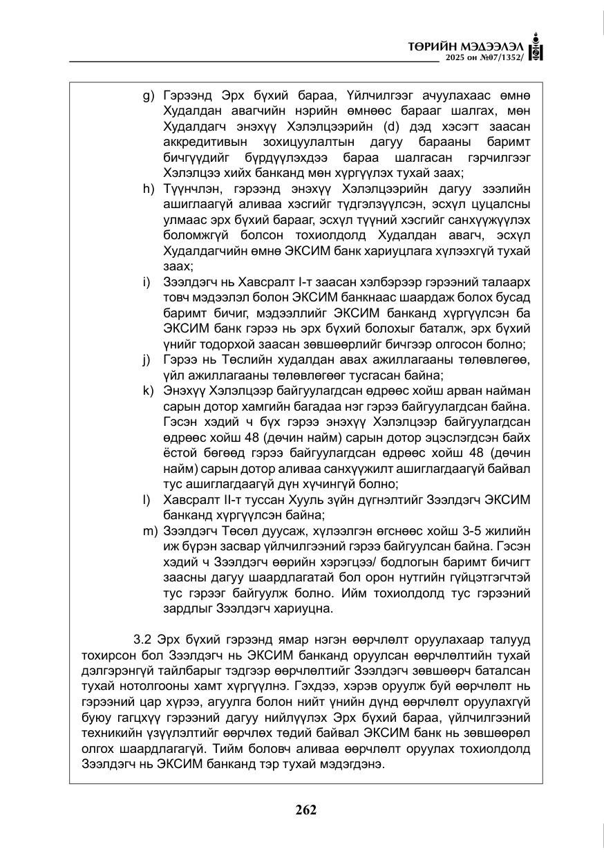 «Төрийн мэдээлэл» № 7, файлын 39-р хуудас
