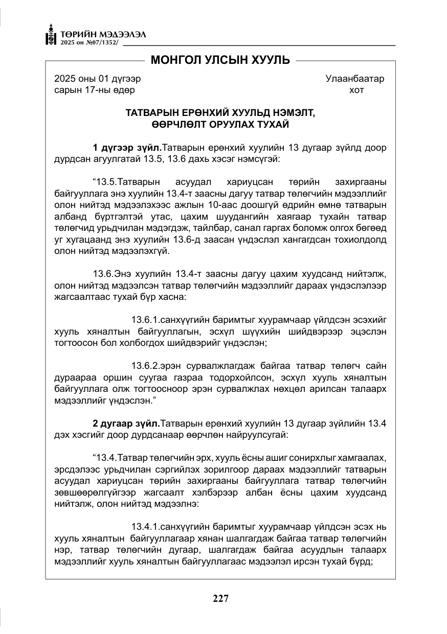 «Төрийн мэдээлэл» № 7, файлын 4-р хуудас
