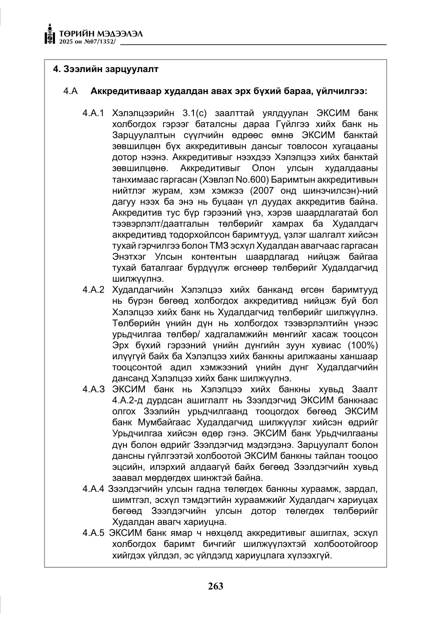 «Төрийн мэдээлэл» № 7, файлын 40-р хуудас