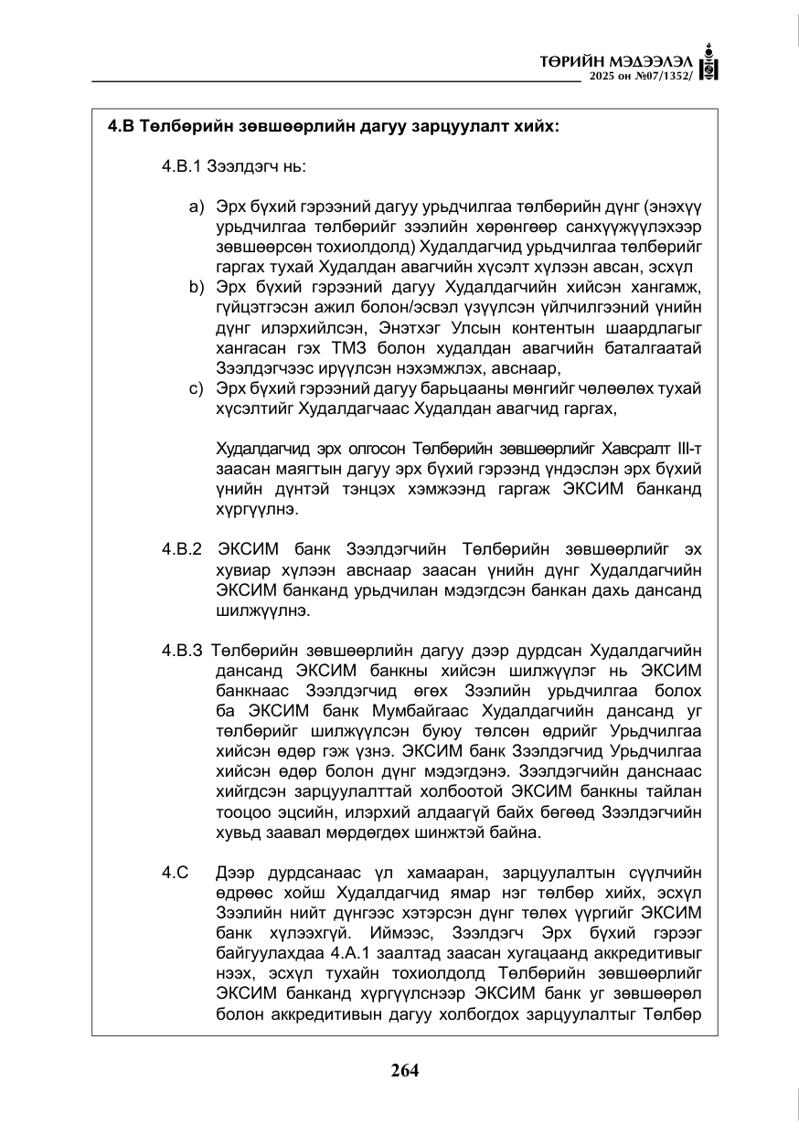 «Төрийн мэдээлэл» № 7, файлын 41-р хуудас