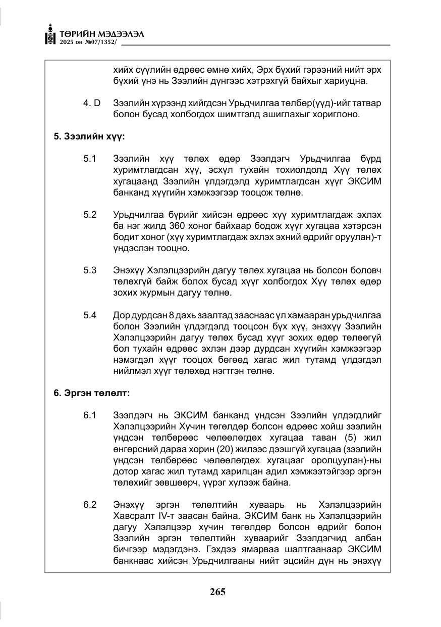 «Төрийн мэдээлэл» № 7, файлын 42-р хуудас