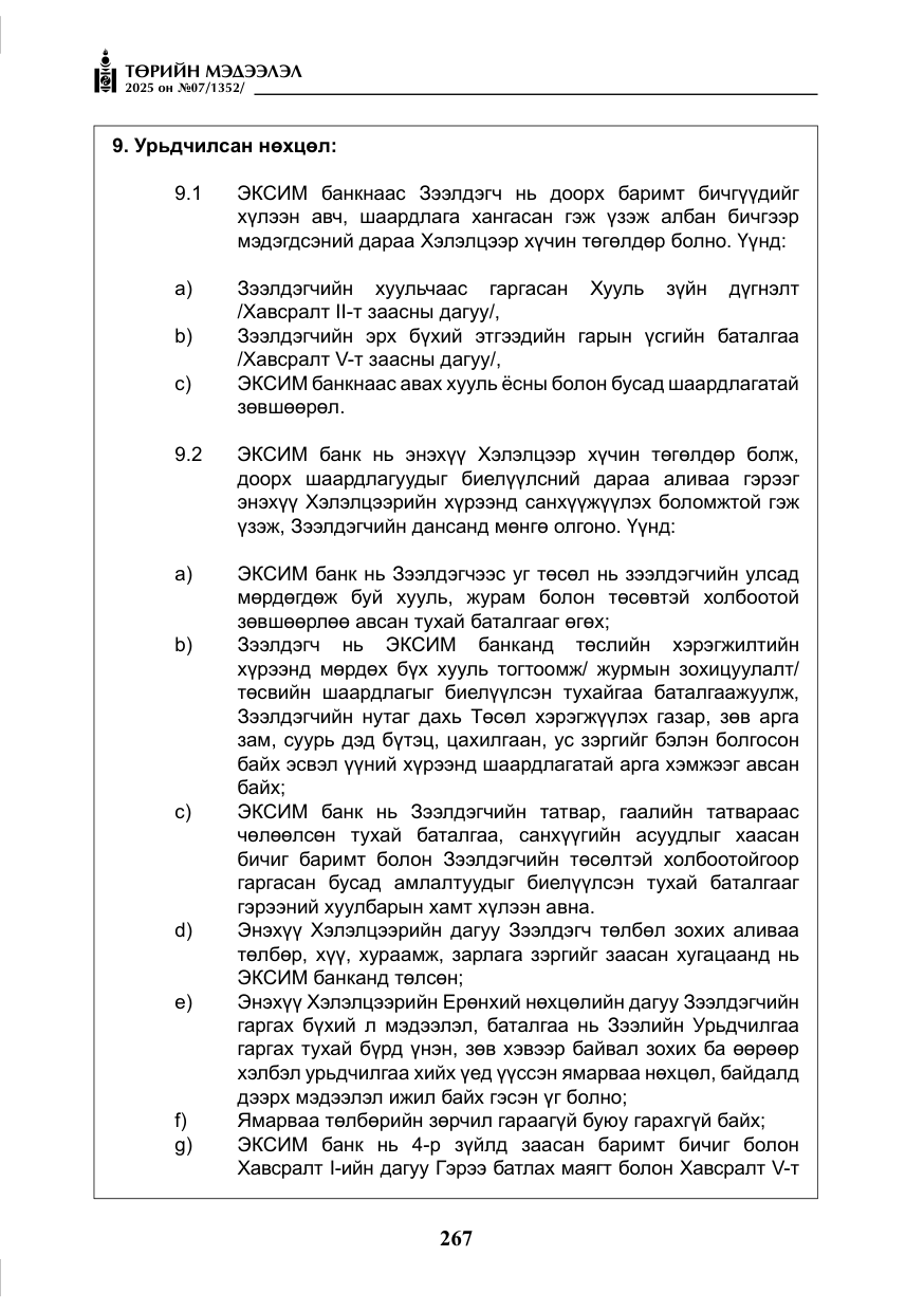 «Төрийн мэдээлэл» № 7, файлын 44-р хуудас