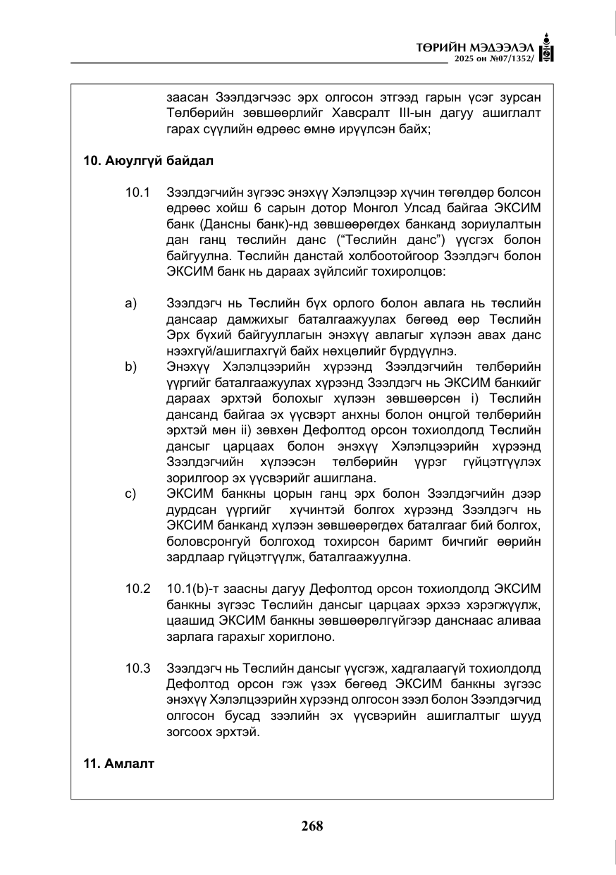 «Төрийн мэдээлэл» № 7, файлын 45-р хуудас