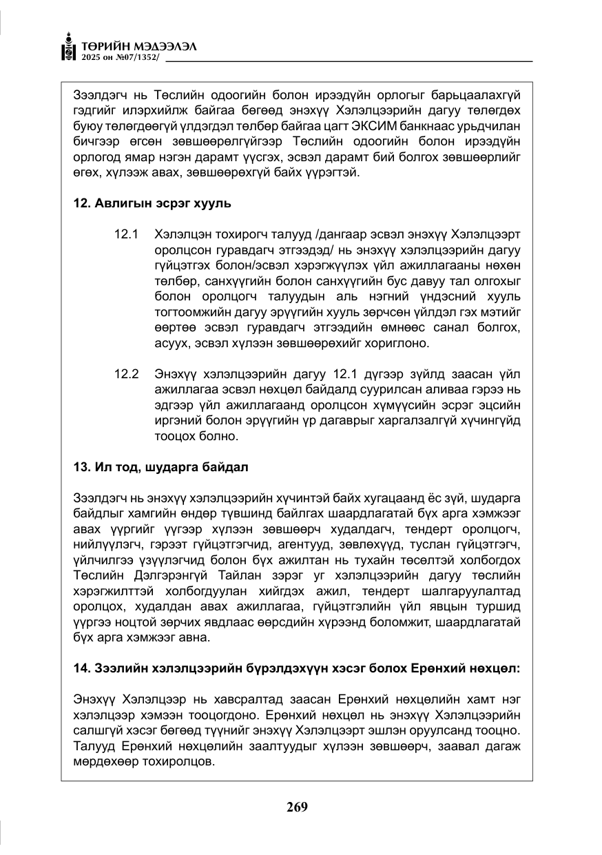 «Төрийн мэдээлэл» № 7, файлын 46-р хуудас