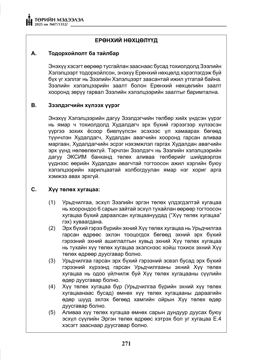 «Төрийн мэдээлэл» № 7, файлын 48-р хуудас