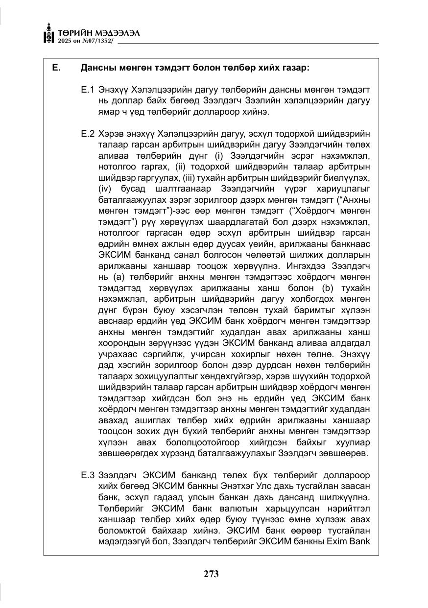«Төрийн мэдээлэл» № 7, файлын 50-р хуудас