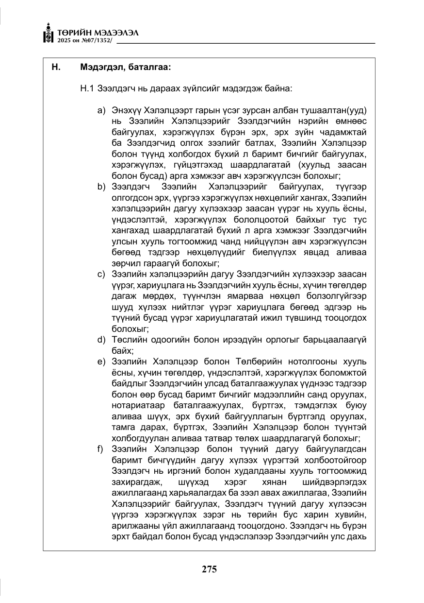 «Төрийн мэдээлэл» № 7, файлын 52-р хуудас
