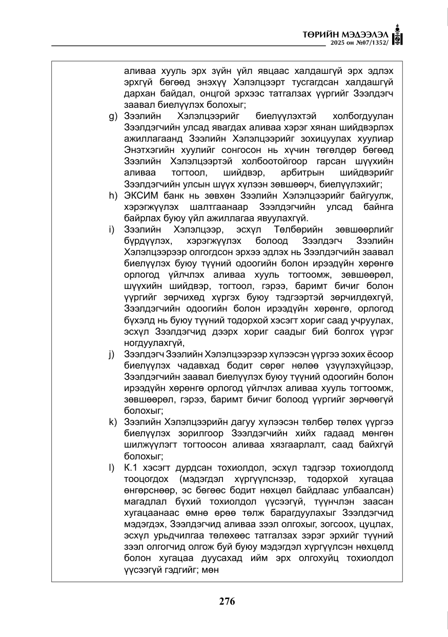 «Төрийн мэдээлэл» № 7, файлын 53-р хуудас