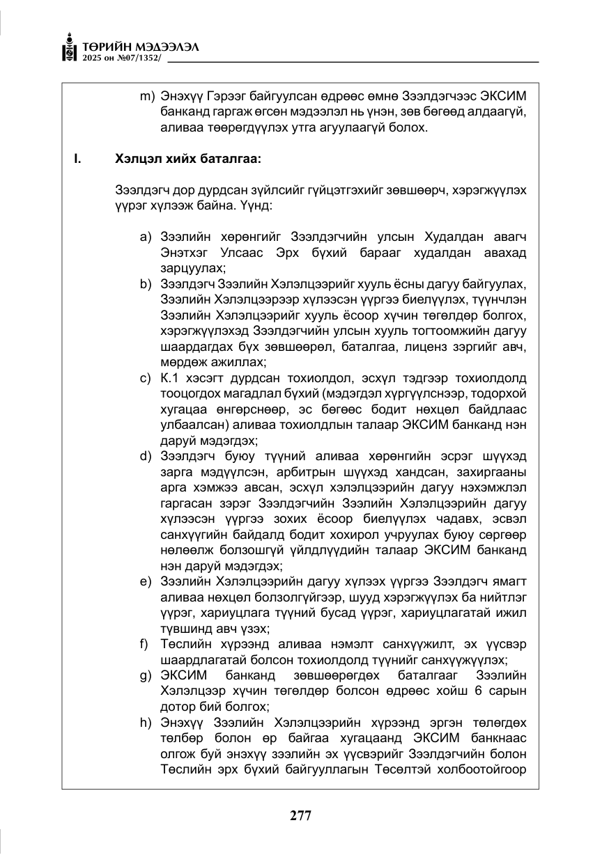 «Төрийн мэдээлэл» № 7, файлын 54-р хуудас