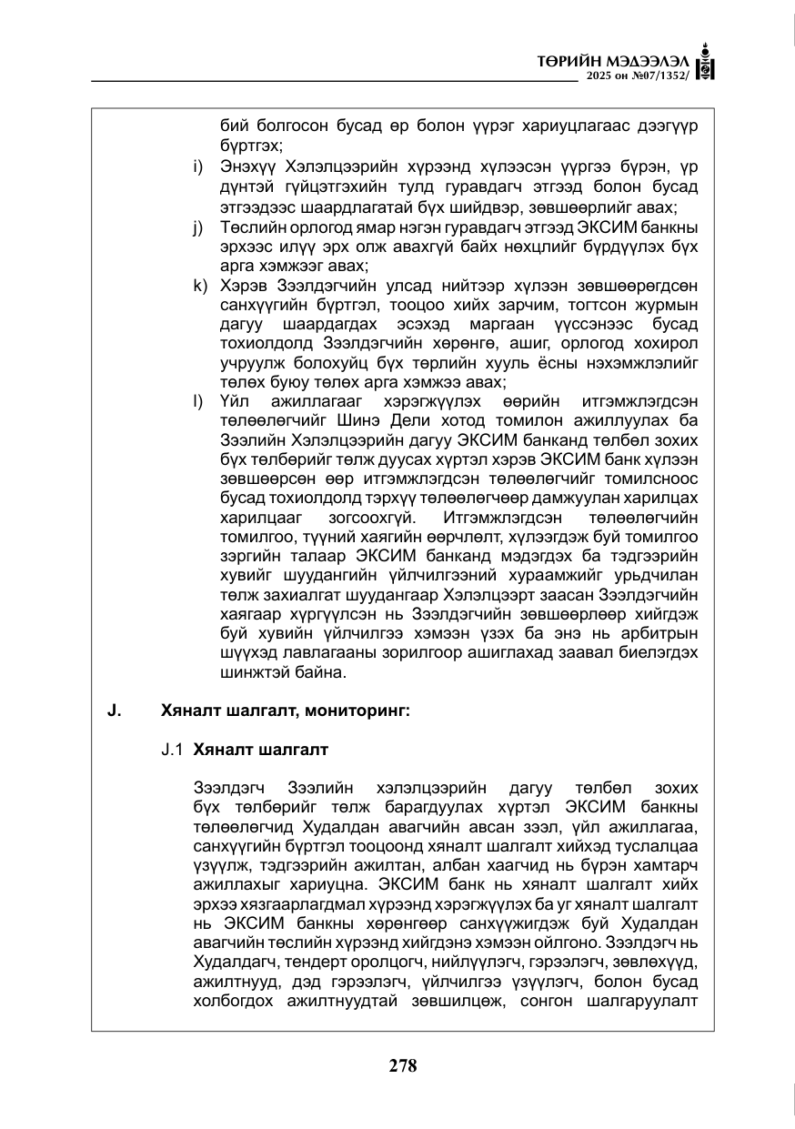 «Төрийн мэдээлэл» № 7, файлын 55-р хуудас