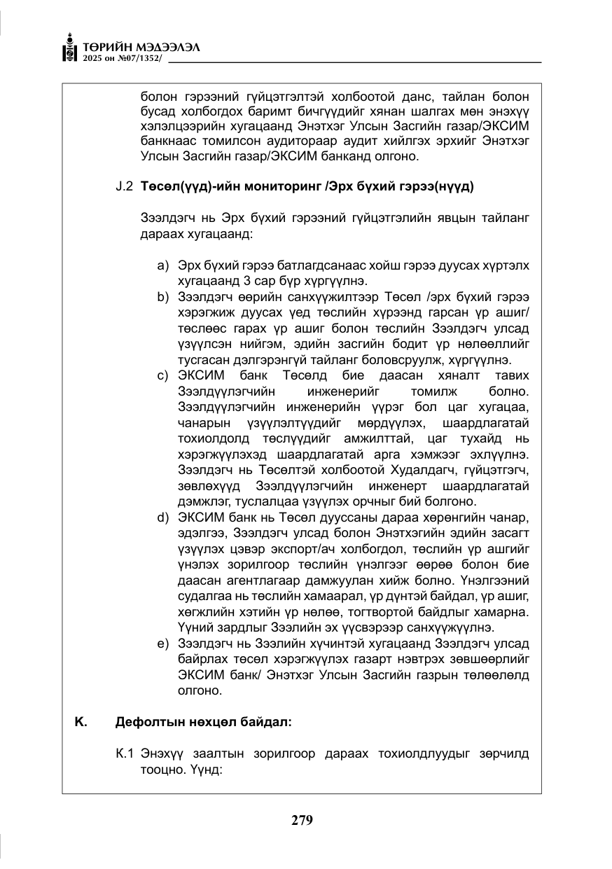 «Төрийн мэдээлэл» № 7, файлын 56-р хуудас
