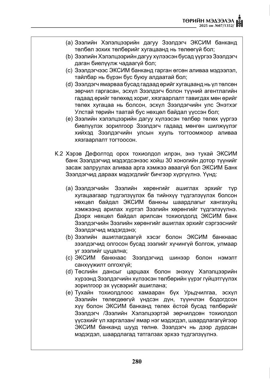 «Төрийн мэдээлэл» № 7, файлын 57-р хуудас