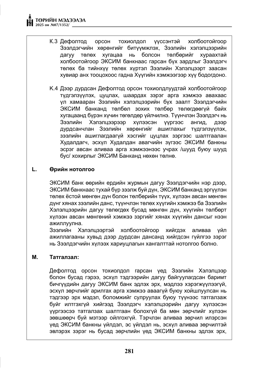 «Төрийн мэдээлэл» № 7, файлын 58-р хуудас