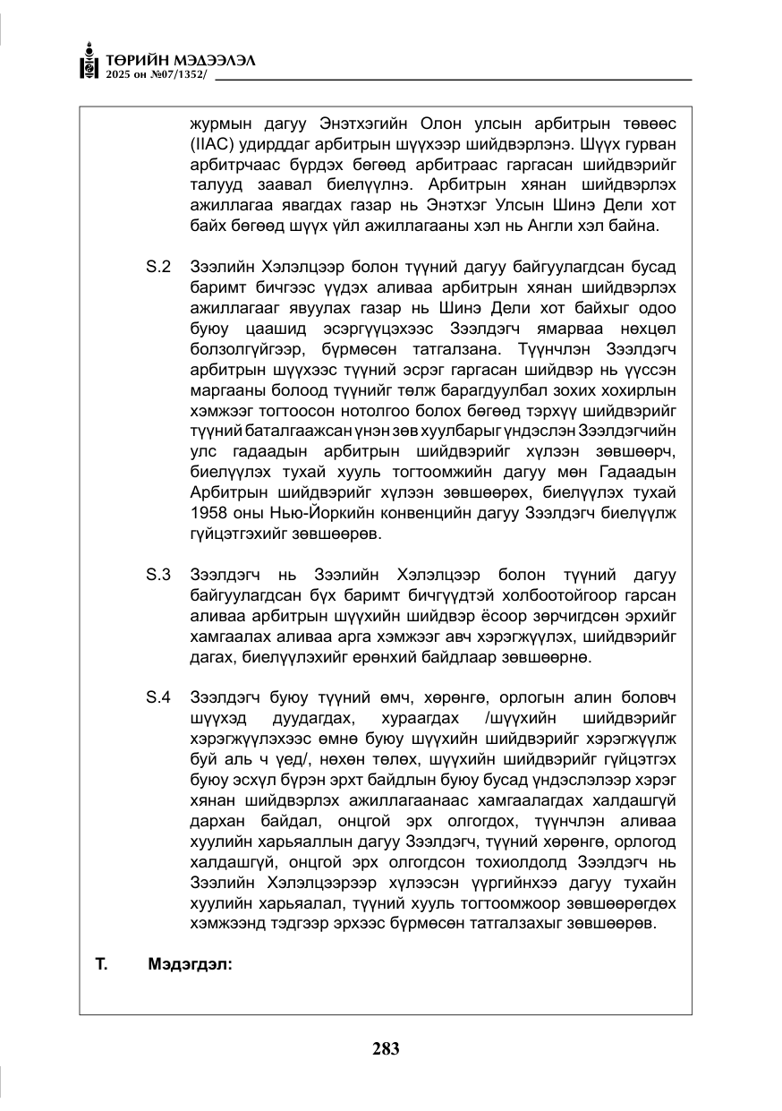 «Төрийн мэдээлэл» № 7, файлын 60-р хуудас