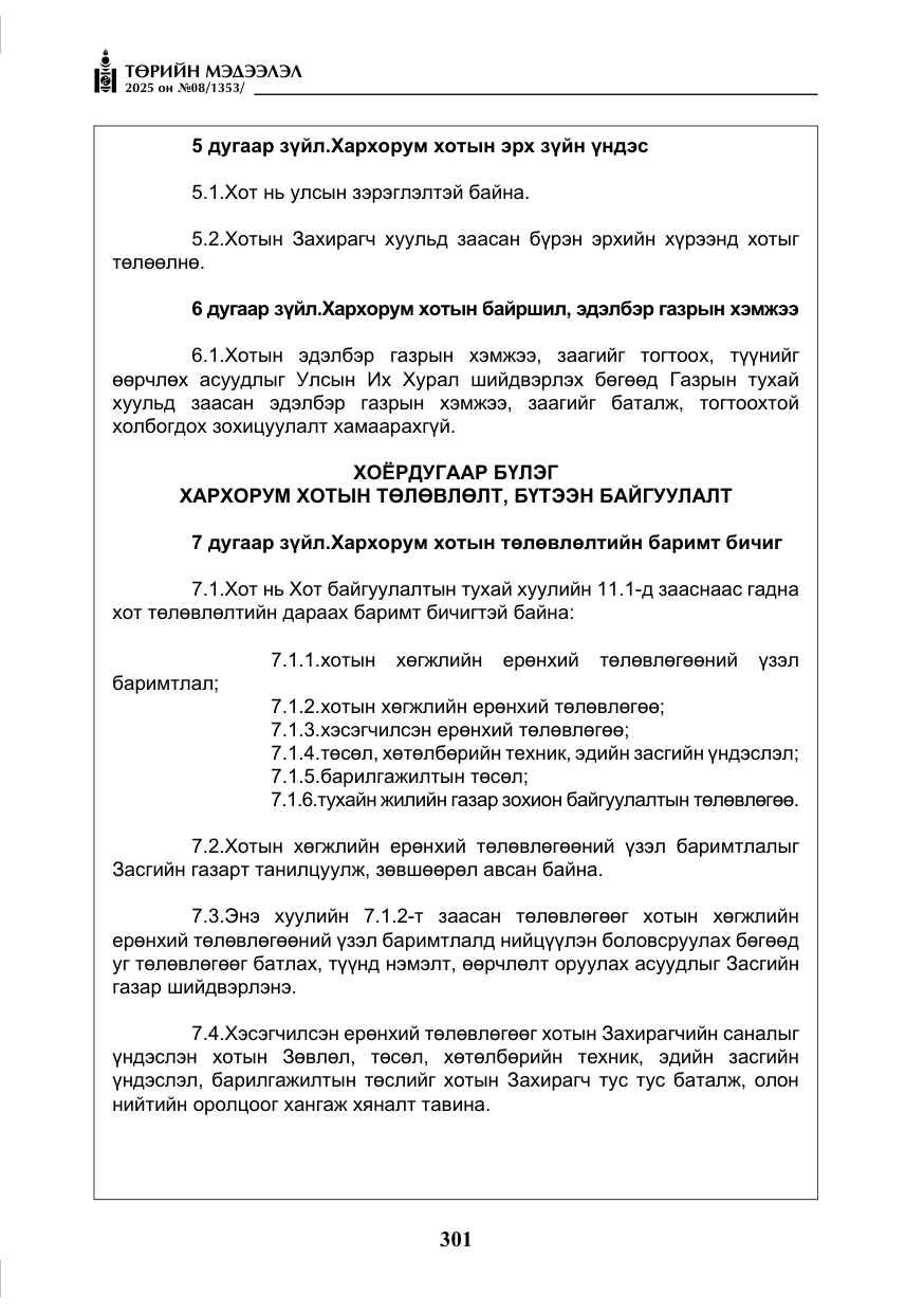 «Төрийн мэдээлэл» № 8, файлын 10-р хуудас