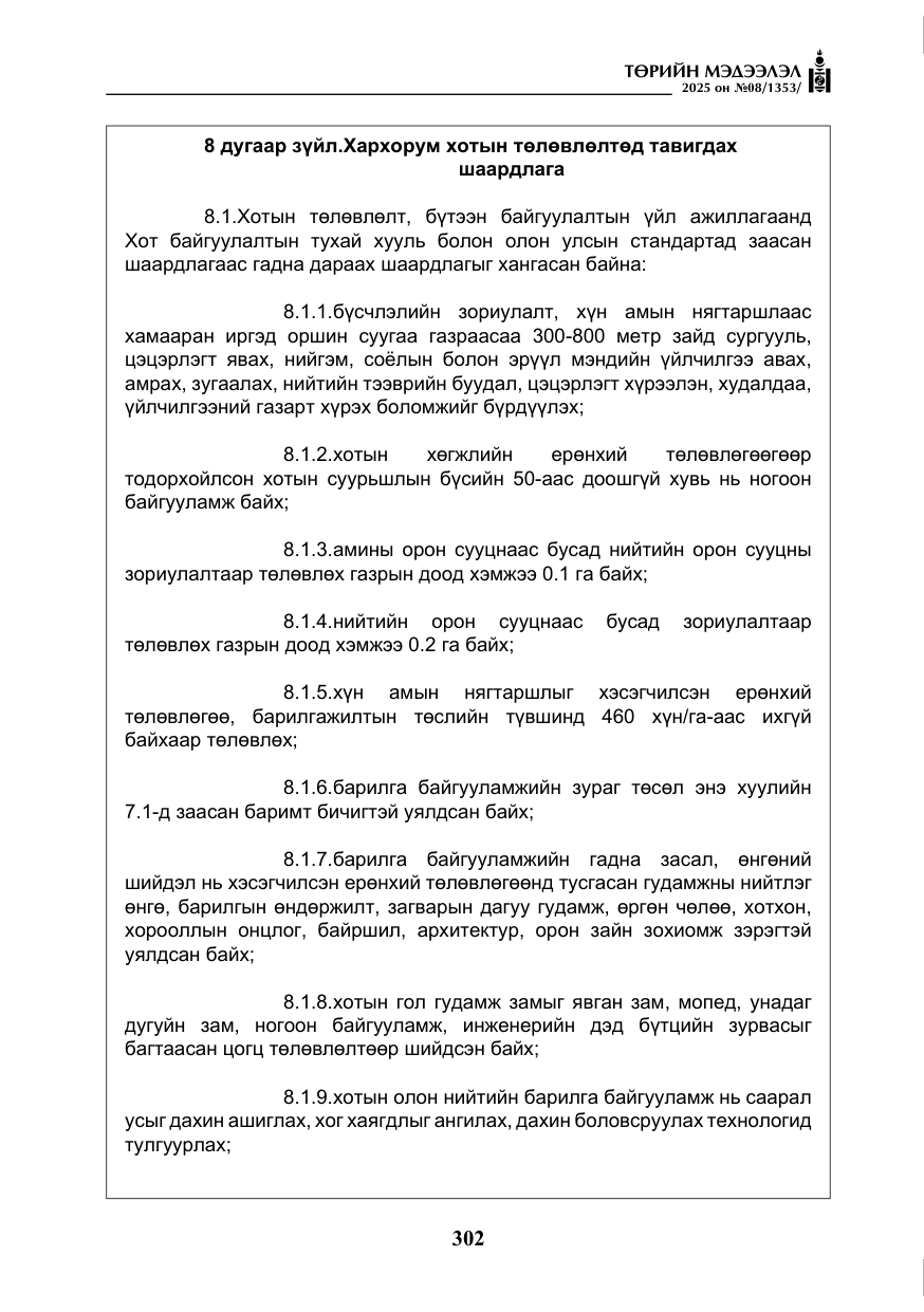 «Төрийн мэдээлэл» № 8, файлын 11-р хуудас