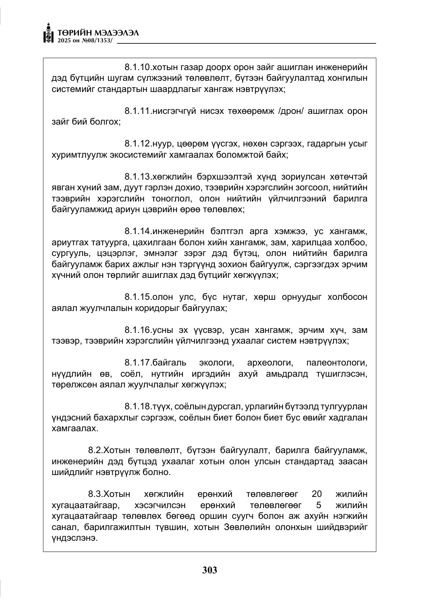 «Төрийн мэдээлэл» № 8, файлын 12-р хуудас