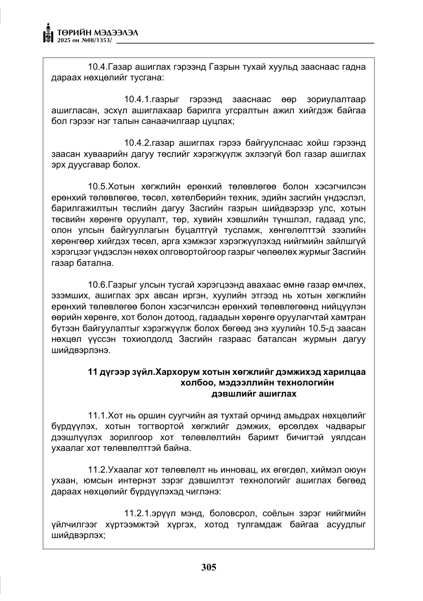«Төрийн мэдээлэл» № 8, файлын 14-р хуудас