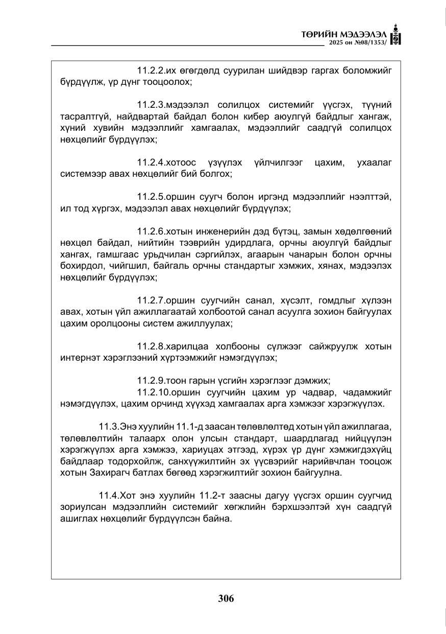 «Төрийн мэдээлэл» № 8, файлын 15-р хуудас