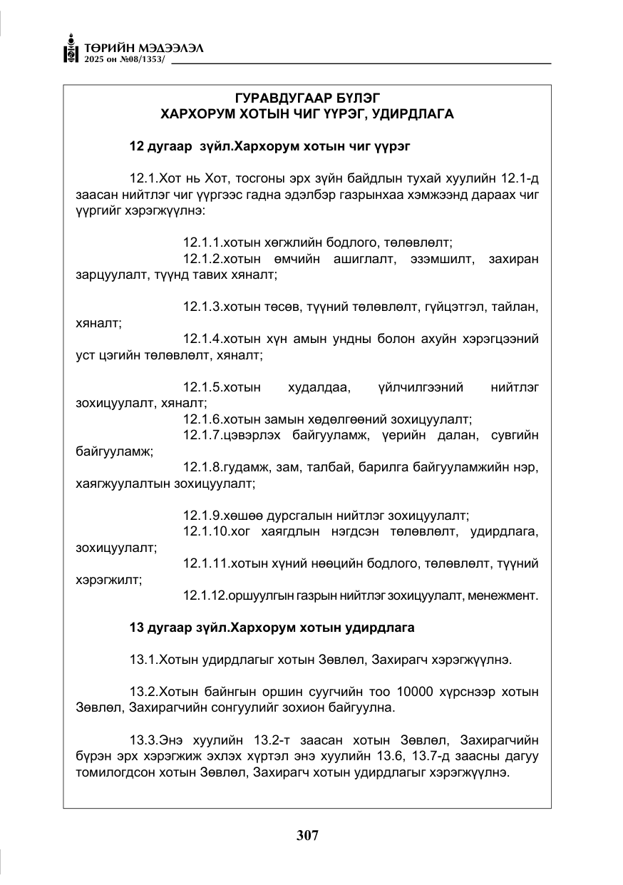 «Төрийн мэдээлэл» № 8, файлын 16-р хуудас