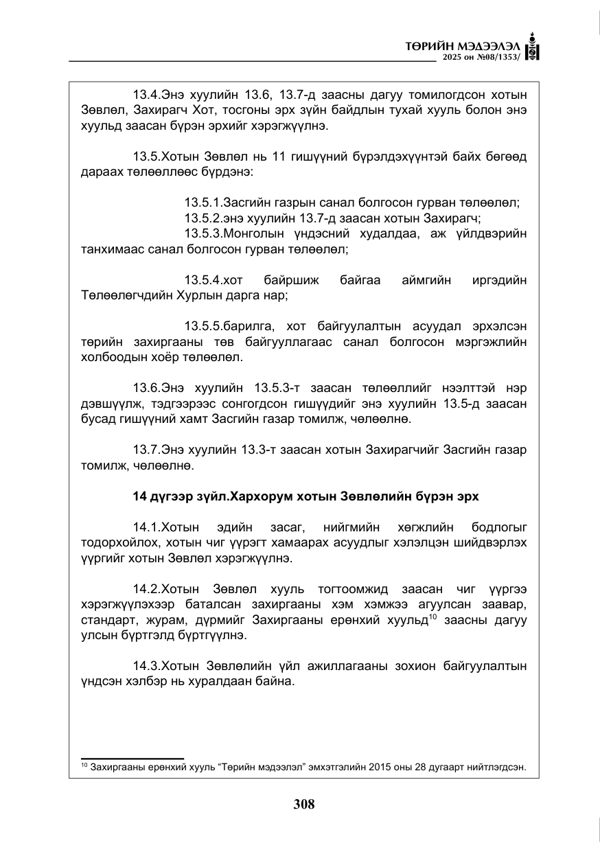 «Төрийн мэдээлэл» № 8, файлын 17-р хуудас