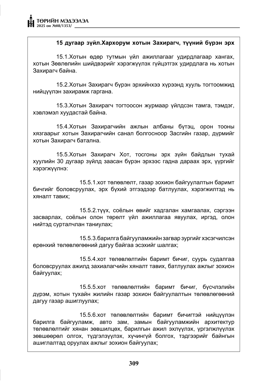 «Төрийн мэдээлэл» № 8, файлын 18-р хуудас