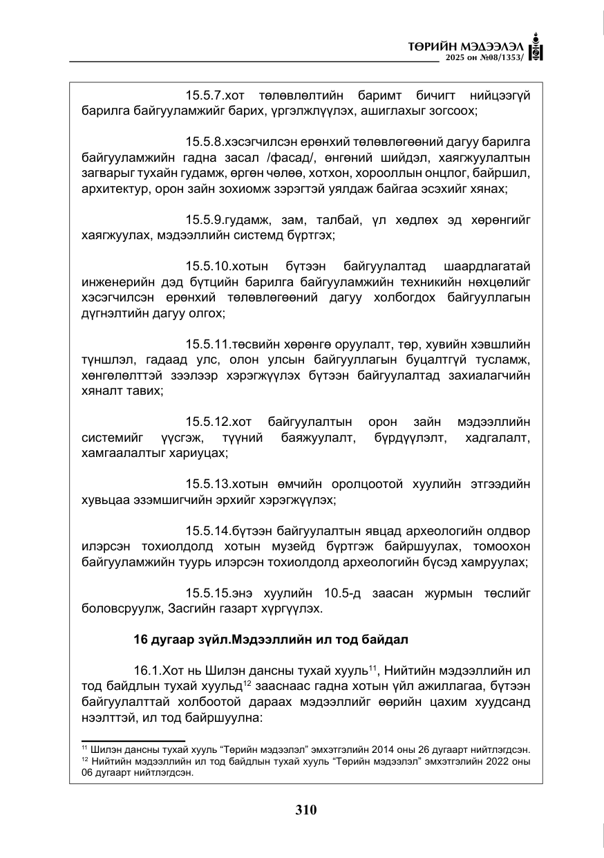 «Төрийн мэдээлэл» № 8, файлын 19-р хуудас