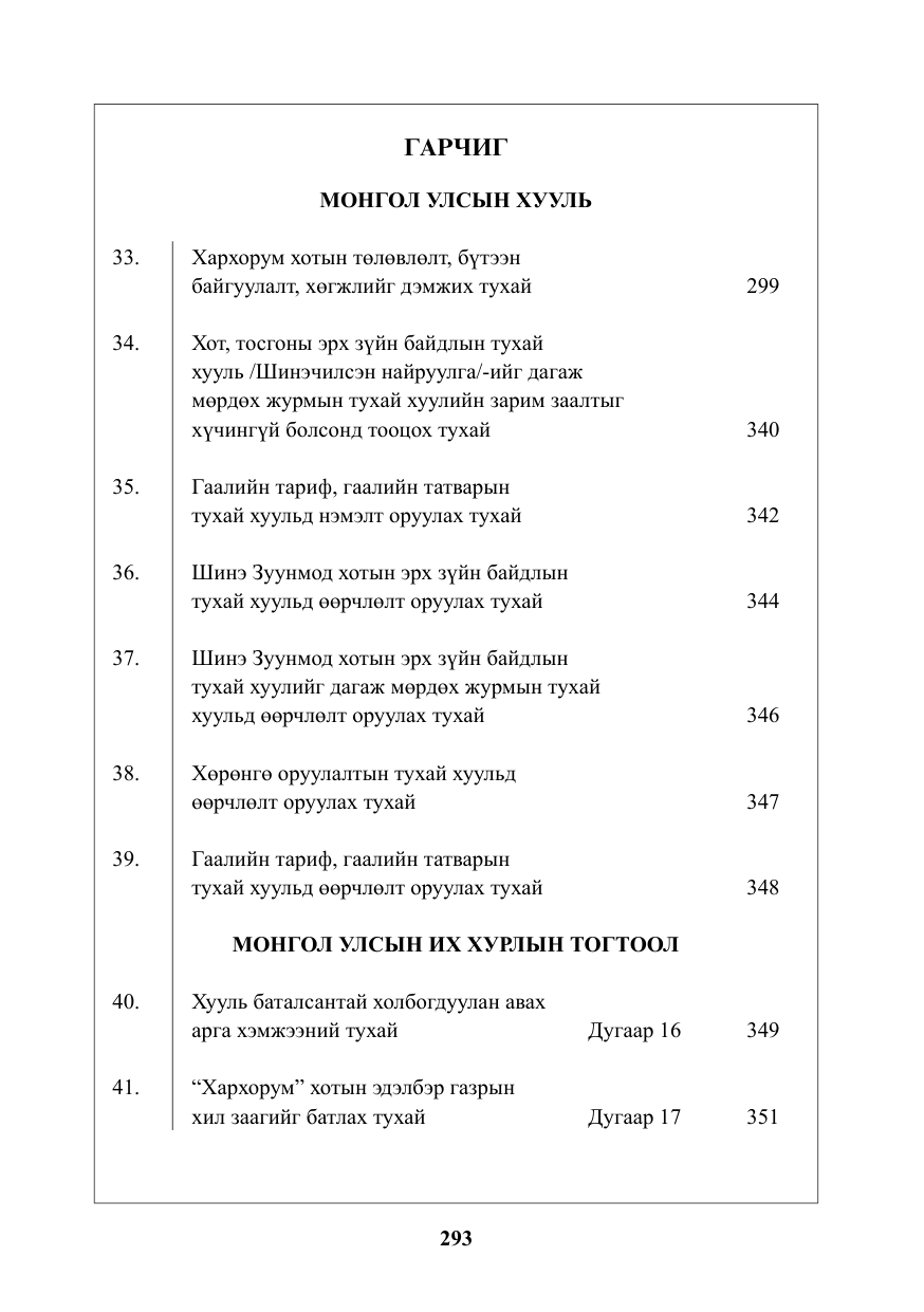 «Төрийн мэдээлэл» № 8, файлын 2-р хуудас