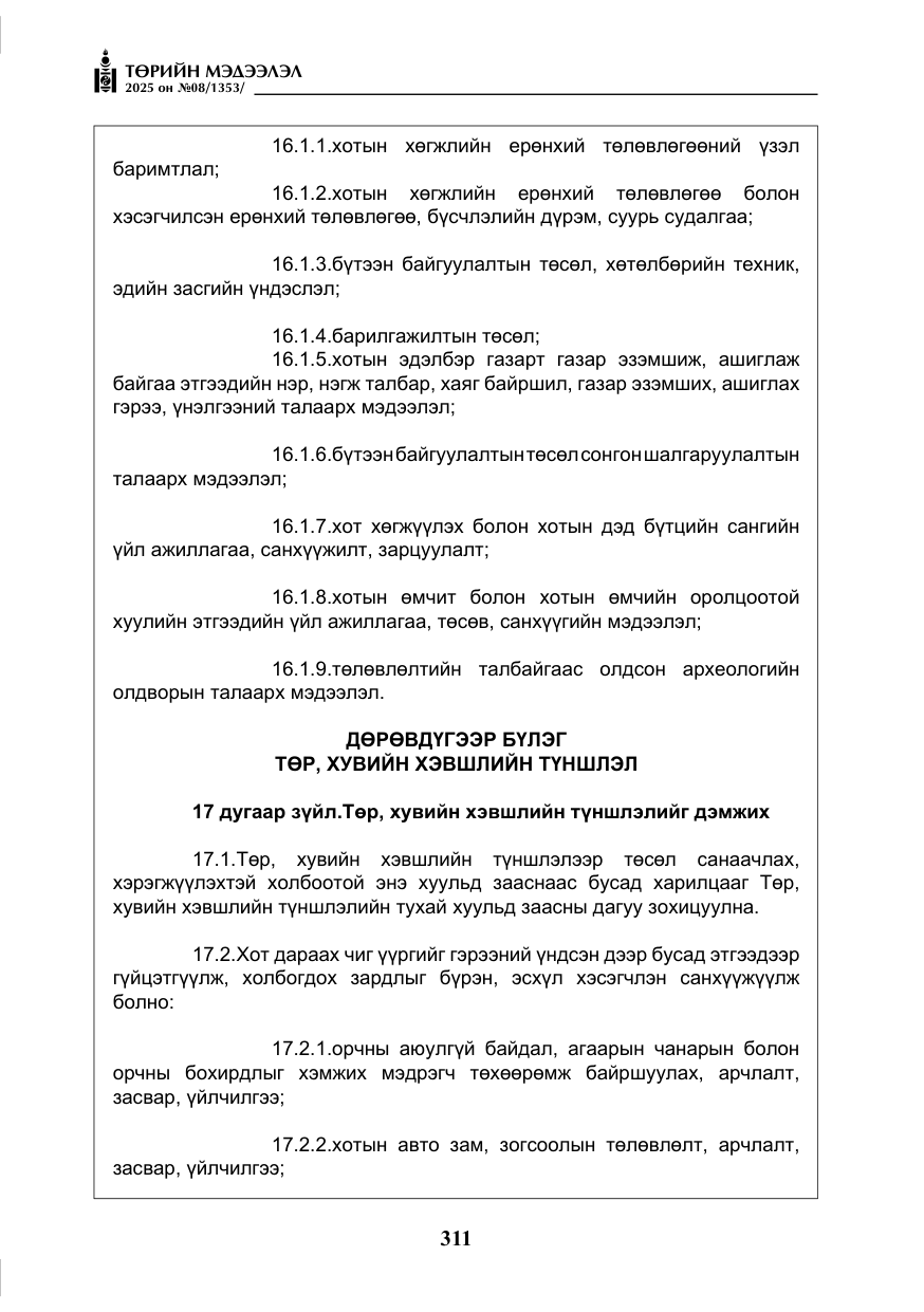 «Төрийн мэдээлэл» № 8, файлын 20-р хуудас