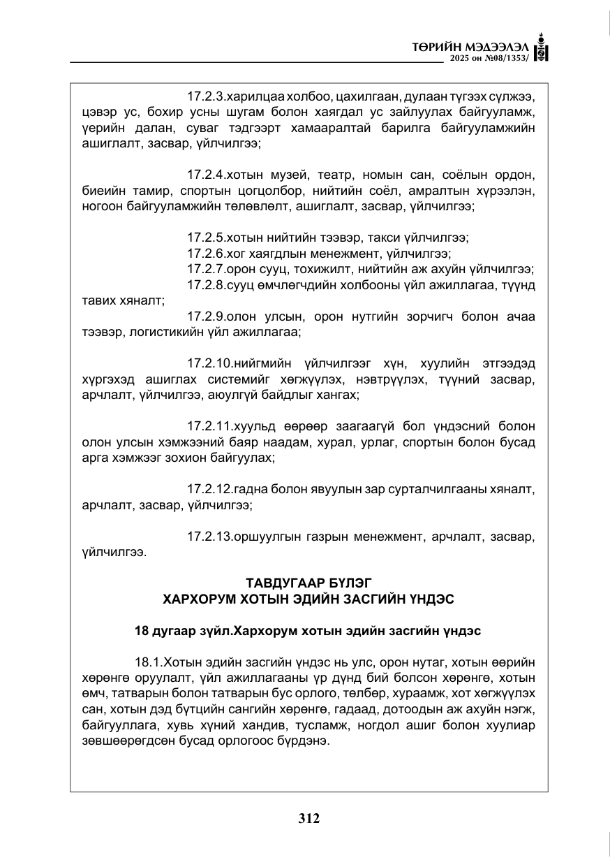 «Төрийн мэдээлэл» № 8, файлын 21-р хуудас