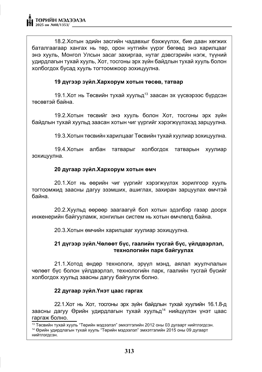 «Төрийн мэдээлэл» № 8, файлын 22-р хуудас