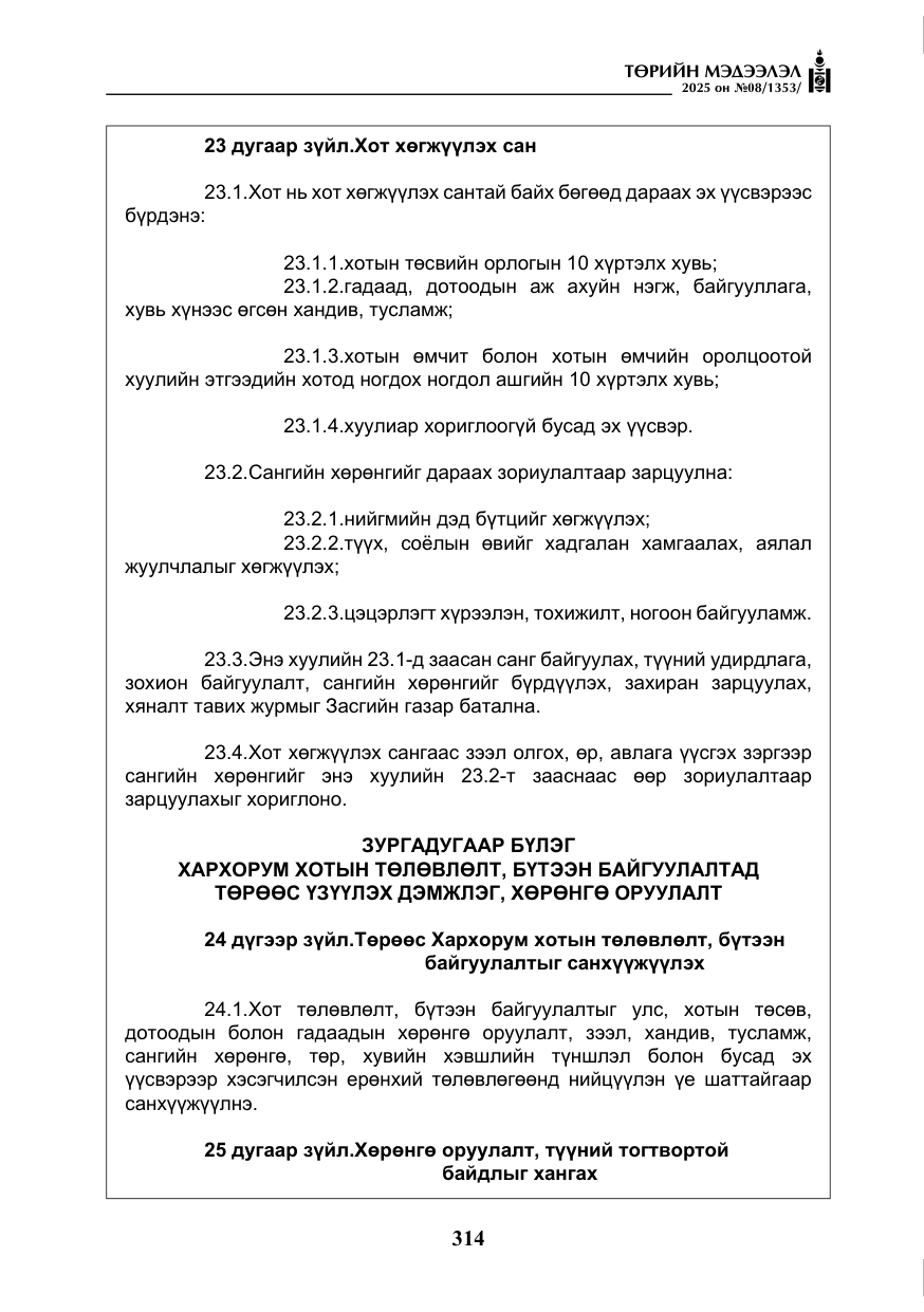 «Төрийн мэдээлэл» № 8, файлын 23-р хуудас